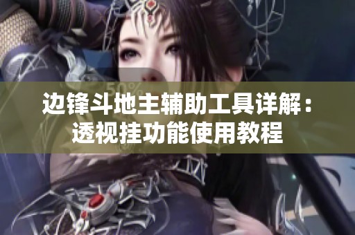 边锋斗地主辅助工具详解：透视挂功能使用教程