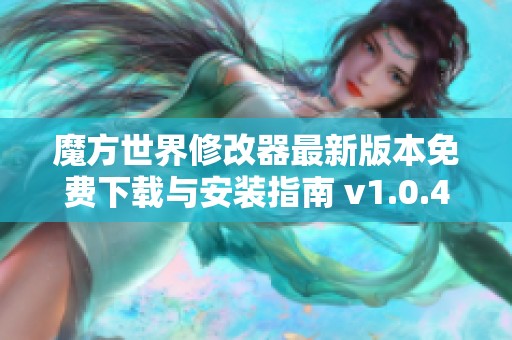 魔方世界修改器最新版本免费下载与安装指南 v1.0.4