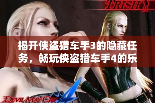 揭开侠盗猎车手3的隐藏任务，畅玩侠盗猎车手4的乐趣无穷