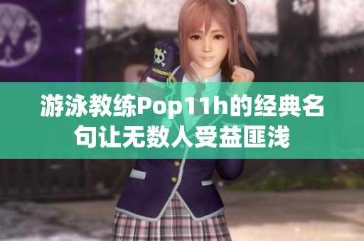 游泳教练Pop11h的经典名句让无数人受益匪浅