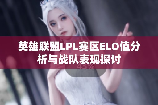 英雄联盟LPL赛区ELO值分析与战队表现探讨