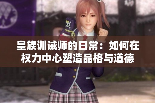 皇族训诫师的日常：如何在权力中心塑造品格与道德