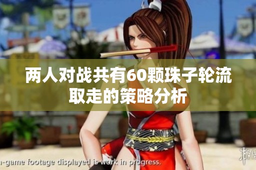 两人对战共有60颗珠子轮流取走的策略分析
