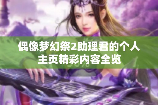 偶像梦幻祭2助理君的个人主页精彩内容全览