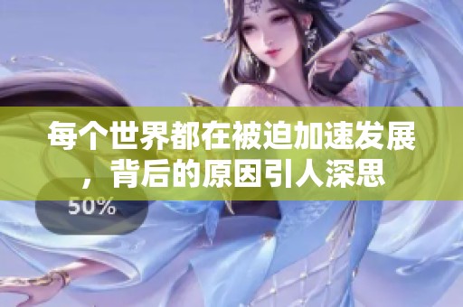 每个世界都在被迫加速发展，背后的原因引人深思