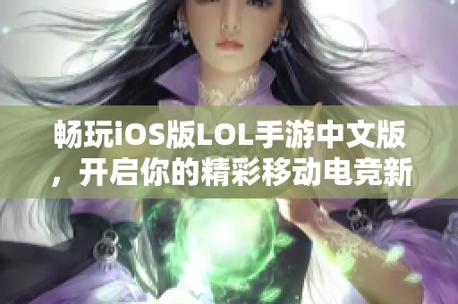 畅玩iOS版LOL手游中文版，开启你的精彩移动电竞新体验