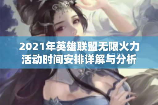 2021年英雄联盟无限火力活动时间安排详解与分析