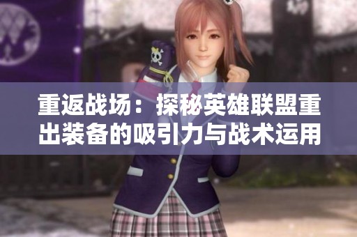 重返战场：探秘英雄联盟重出装备的吸引力与战术运用