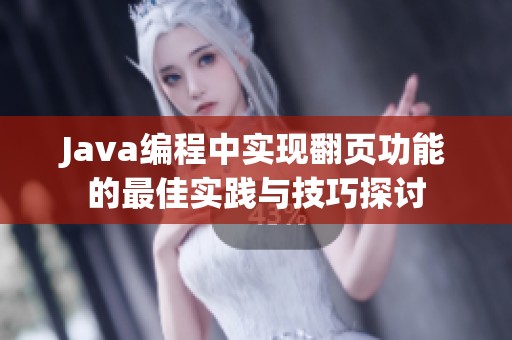 Java编程中实现翻页功能的最佳实践与技巧探讨