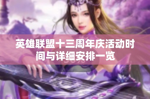 英雄联盟十三周年庆活动时间与详细安排一览