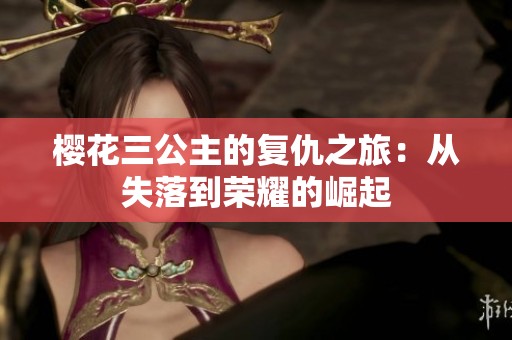 樱花三公主的复仇之旅：从失落到荣耀的崛起