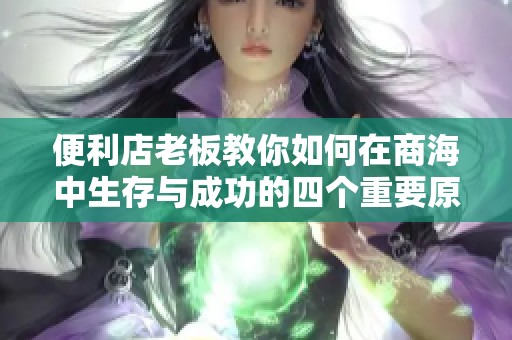 便利店老板教你如何在商海中生存与成功的四个重要原则