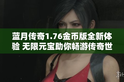 蓝月传奇1.76金币版全新体验 无限元宝助你畅游传奇世界
