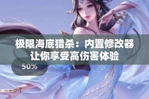极限海底猎杀：内置修改器让你享受高伤害体验