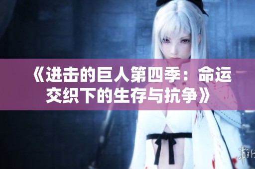 《进击的巨人第四季：命运交织下的生存与抗争》