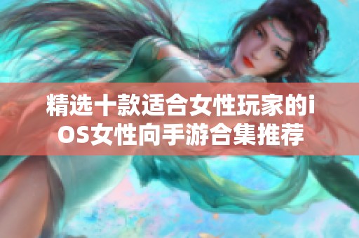 精选十款适合女性玩家的iOS女性向手游合集推荐