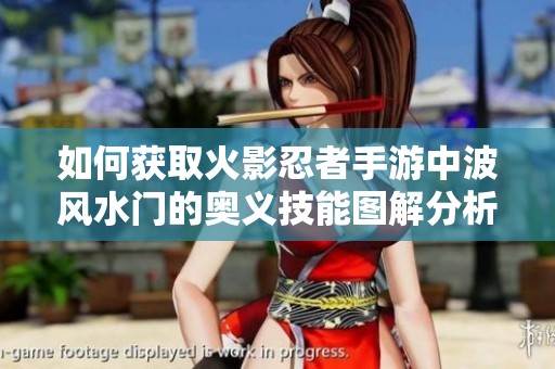 如何获取火影忍者手游中波风水门的奥义技能图解分析