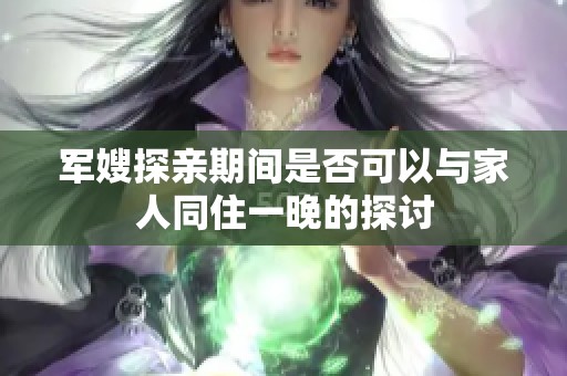 军嫂探亲期间是否可以与家人同住一晚的探讨