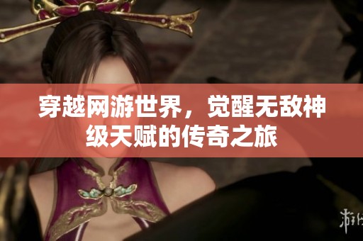 穿越网游世界，觉醒无敌神级天赋的传奇之旅