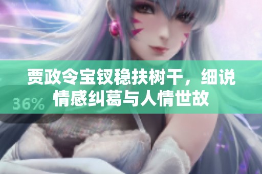 贾政令宝钗稳扶树干，细说情感纠葛与人情世故