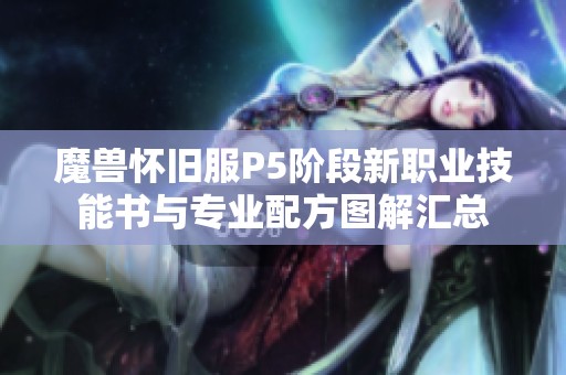 魔兽怀旧服P5阶段新职业技能书与专业配方图解汇总