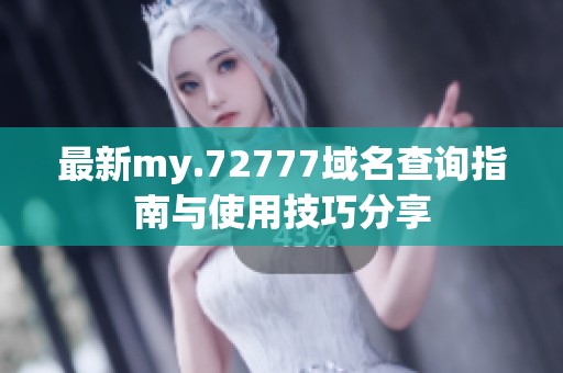 最新my.72777域名查询指南与使用技巧分享