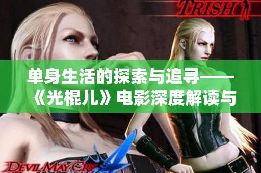 单身生活的探索与追寻——《光棍儿》电影深度解读与感悟