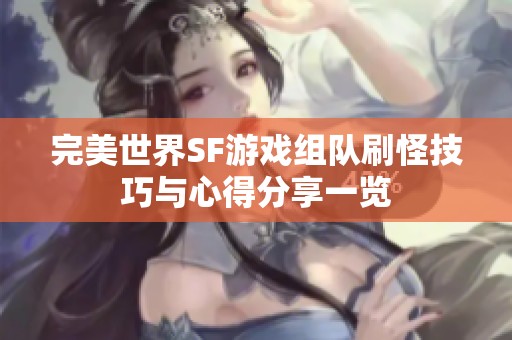 完美世界SF游戏组队刷怪技巧与心得分享一览
