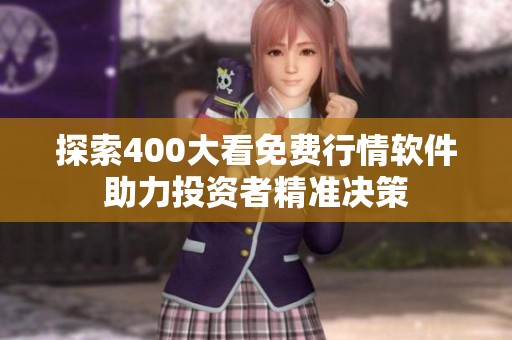 探索400大看免费行情软件助力投资者精准决策