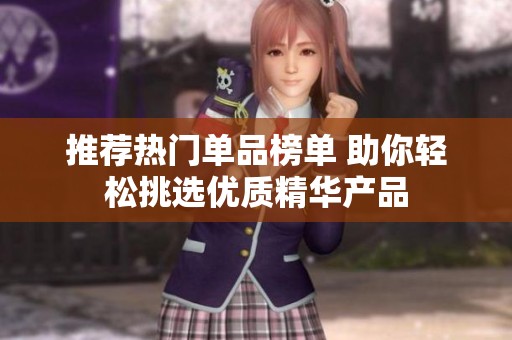 推荐热门单品榜单 助你轻松挑选优质精华产品