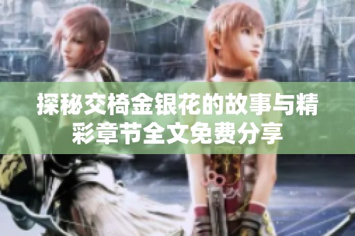 探秘交椅金银花的故事与精彩章节全文免费分享
