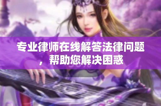 专业律师在线解答法律问题，帮助您解决困惑