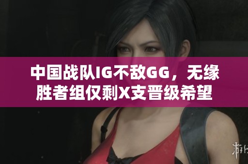 中国战队IG不敌GG，无缘胜者组仅剩X支晋级希望
