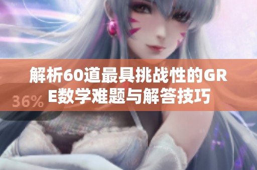 解析60道最具挑战性的GRE数学难题与解答技巧