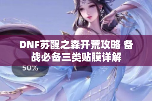 DNF苏醒之森开荒攻略 备战必备三类贴膜详解
