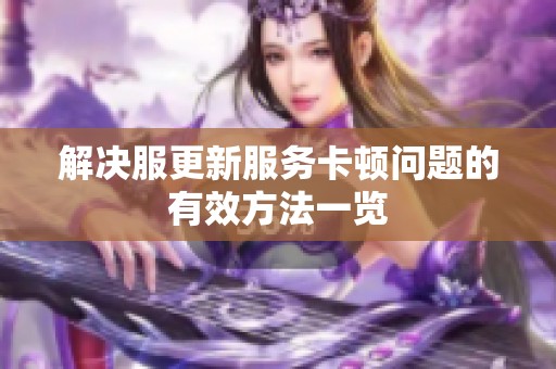 解决服更新服务卡顿问题的有效方法一览