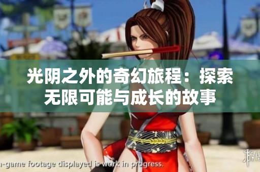 光阴之外的奇幻旅程：探索无限可能与成长的故事