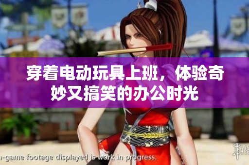 穿着电动玩具上班，体验奇妙又搞笑的办公时光