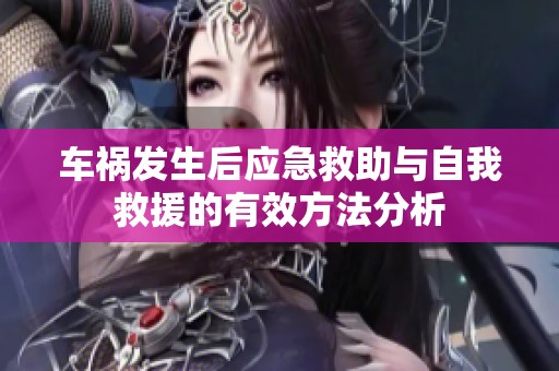 车祸发生后应急救助与自我救援的有效方法分析