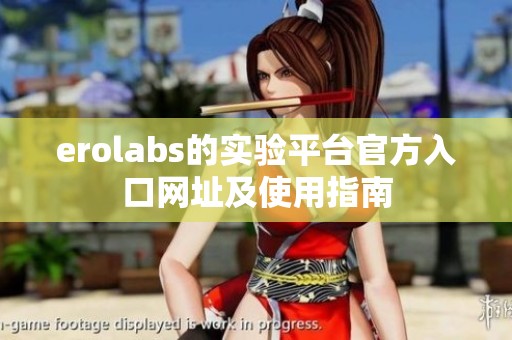 erolabs的实验平台官方入口网址及使用指南
