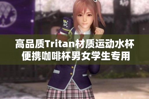 高品质Tritan材质运动水杯 便携咖啡杯男女学生专用