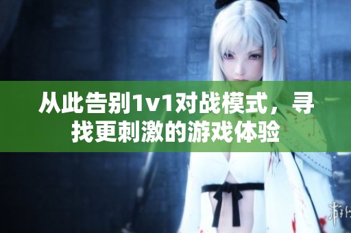 从此告别1v1对战模式，寻找更刺激的游戏体验