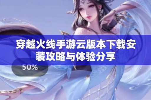 穿越火线手游云版本下载安装攻略与体验分享