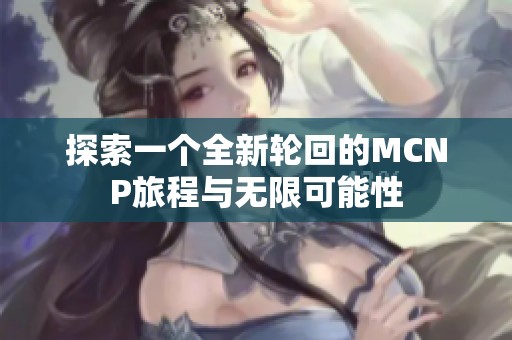 探索一个全新轮回的MCNP旅程与无限可能性