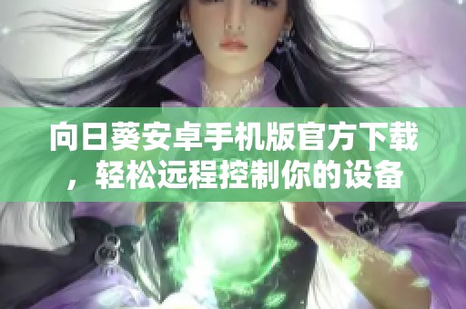 向日葵安卓手机版官方下载，轻松远程控制你的设备