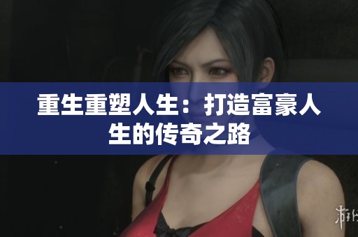 重生重塑人生：打造富豪人生的传奇之路