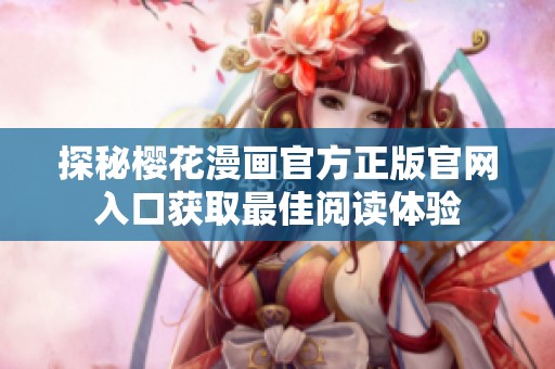 探秘樱花漫画官方正版官网入口获取最佳阅读体验