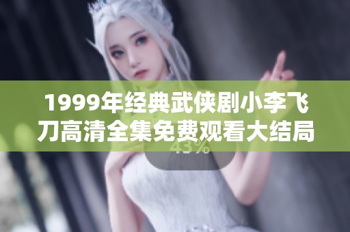 1999年经典武侠剧小李飞刀高清全集免费观看大结局揭秘