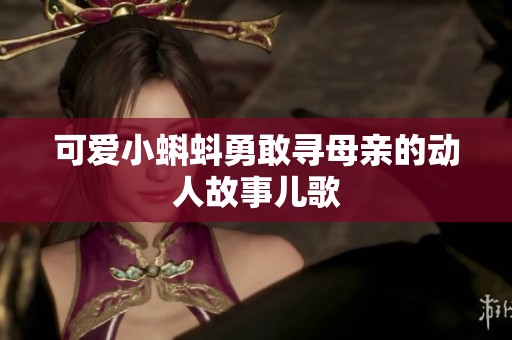 可爱小蝌蚪勇敢寻母亲的动人故事儿歌