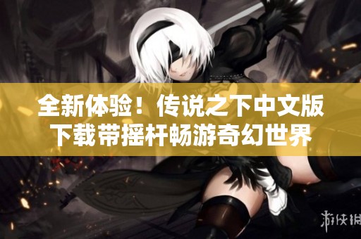 全新体验！传说之下中文版下载带摇杆畅游奇幻世界